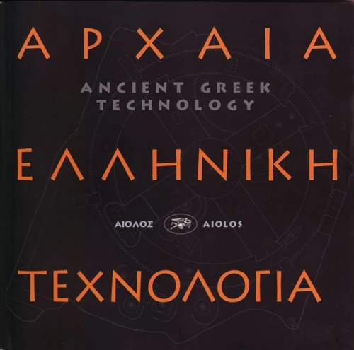 Αρχαία ελληνική τεχνολογία