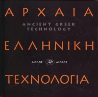 Αρχαία ελληνική τεχνολογία