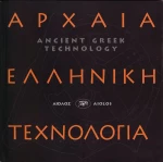 Αρχαία ελληνική τεχνολογία