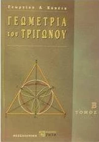 Γεωμετρία του τριγώνου
