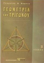 Γεωμετρία του τριγώνου