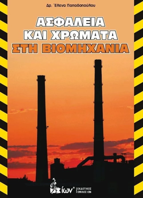 Ασφάλεια και Χρώματα στη Βιομηχανία