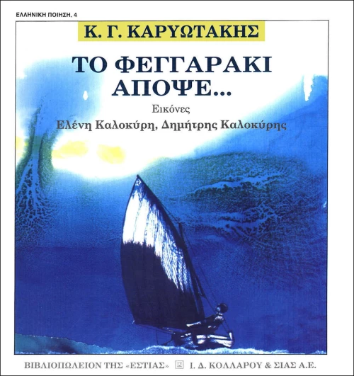 Το φεγγαράκι απόψε