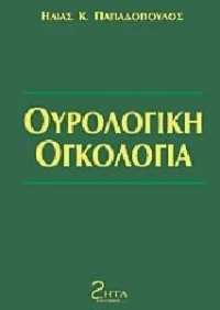 Ουρολογική ογκολογία