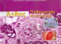 Άτλας παθολογικής ανατομικής