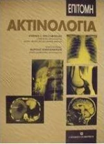Επίτομη ακτινολογία