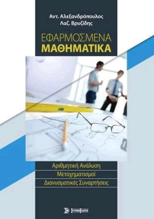 ΕΦΑΡΜΟΣΜΕΝΑ ΜΑΘΗΜΑΤΙΚΑ