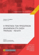 Η ΠΡΟΣΤΑΣΙΑ ΤΩΝ ΠΡΟΣΩΠΙΚΩΝ ΔΕΔΟΜΕΝΩΝ ΣΤΗ ΣΧΕΣΗ ΤΡΑΠΕΖΑΣ ΠΕΛΑΤΗ