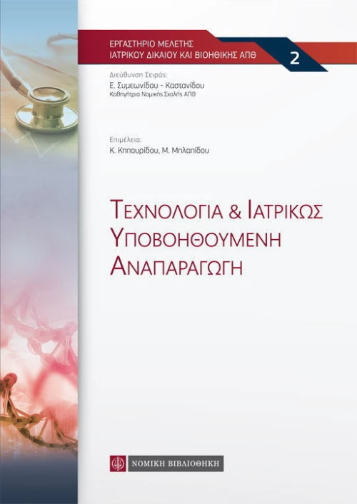ΤΕΧΝΟΛΟΓΙΑ ΚΑΙ ΙΑΤΡΙΚΩΣ ΥΠΟΒΟΗΘΟΥΜΕΝΗ ΑΝΑΠΑΡΑΓΩΓΗ