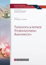 ΤΕΧΝΟΛΟΓΙΑ ΚΑΙ ΙΑΤΡΙΚΩΣ ΥΠΟΒΟΗΘΟΥΜΕΝΗ ΑΝΑΠΑΡΑΓΩΓΗ