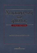 Χειρουργική του ήπατος