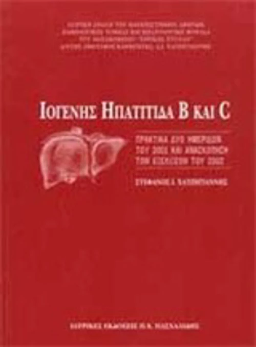 Ιογενής ηπατίτιδα Β και C