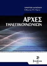 Αρχές τηλεπικοινωνιών