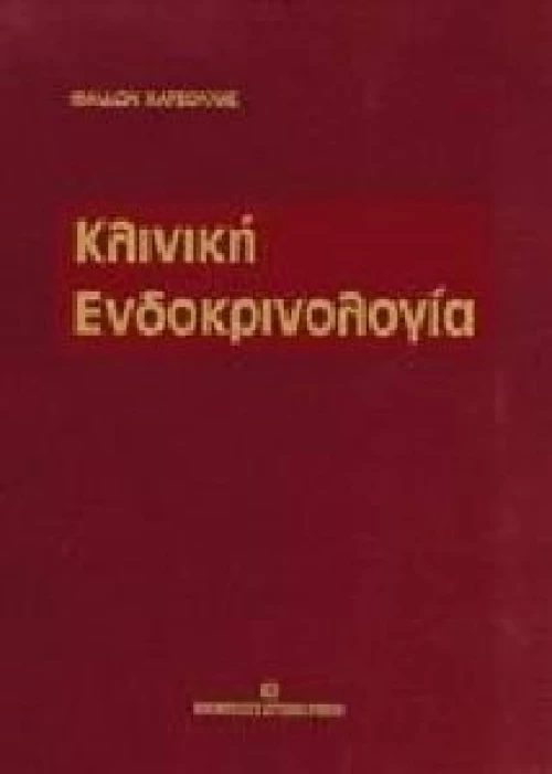Κλινική ενδοκρινολογία