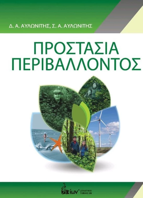ΠΡΟΣΤΑΣΙΑ ΠΕΡΙΒΑΛΛΟΝΤΟΣ