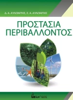 ΠΡΟΣΤΑΣΙΑ ΠΕΡΙΒΑΛΛΟΝΤΟΣ