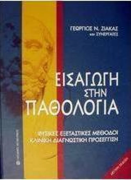 Εισαγωγή στην παθολογία