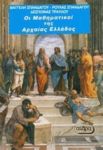 Οι μαθηματικοί της αρχαίας Ελλάδας