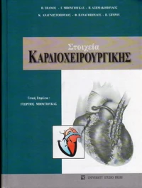 Στοιχεία καρδιοχειρουργικής