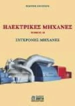 Ηλεκτρικές μηχανές