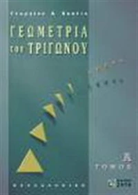 Γεωμετρία του τριγώνου