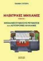 Ηλεκτρικές μηχανές