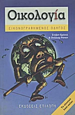 Οικολογία, Εικονογραφημένος οδηγός