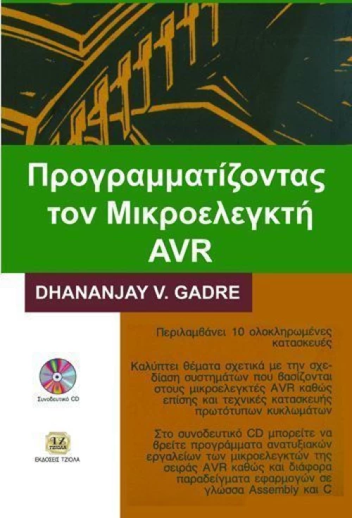 Προγραμματίζοντας τον μικροελεγκτή AVR