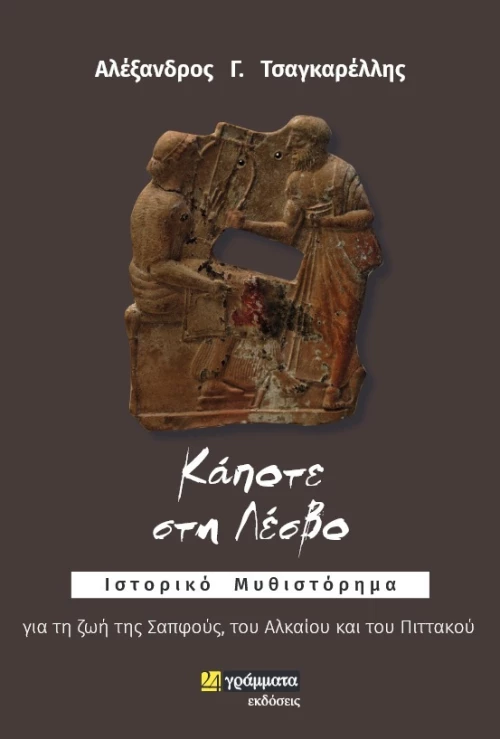 Κάποτε στη Λέσβο