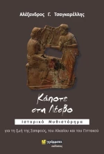 Κάποτε στη Λέσβο