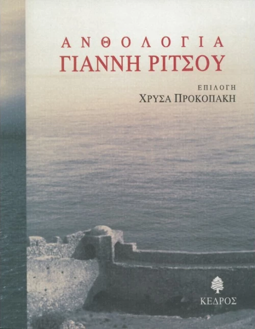 Ανθολογία Γιάννη Ρίτσου
