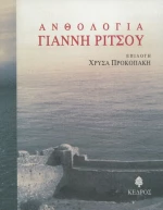 Ανθολογία Γιάννη Ρίτσου