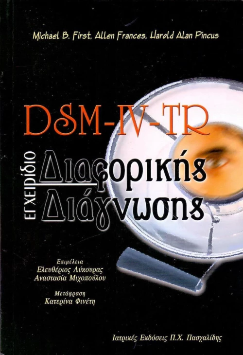 DSM-IV-TR Εγχειρίδιο διαφορικής διάγνωσης