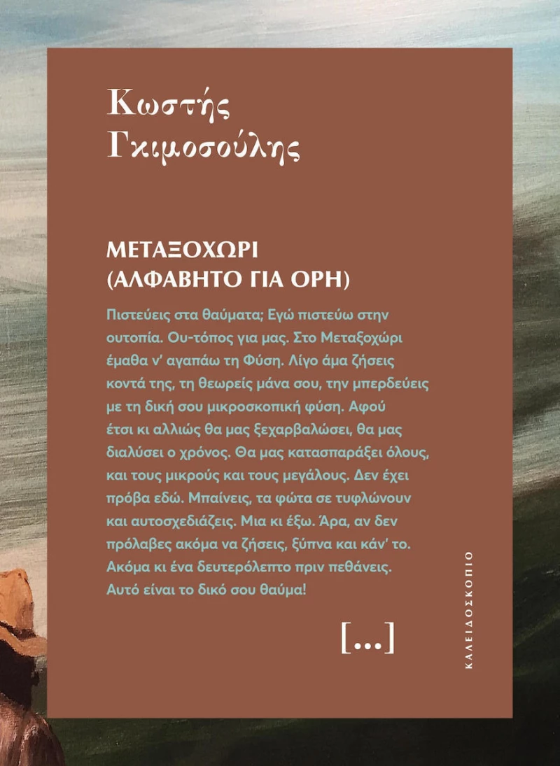 Μεταξοχώρι (Αλφάβητο για όρη)