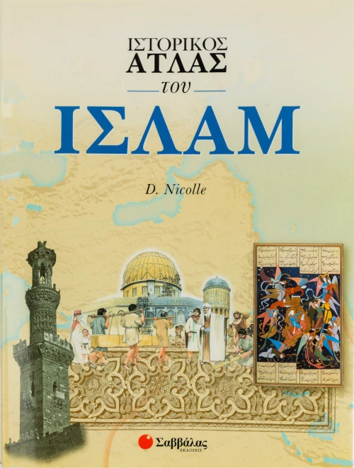 Ιστορικός άτλας του Ισλάμ