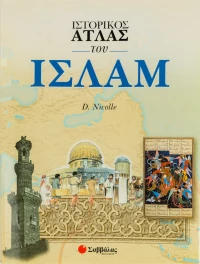 Ιστορικός άτλας του Ισλάμ