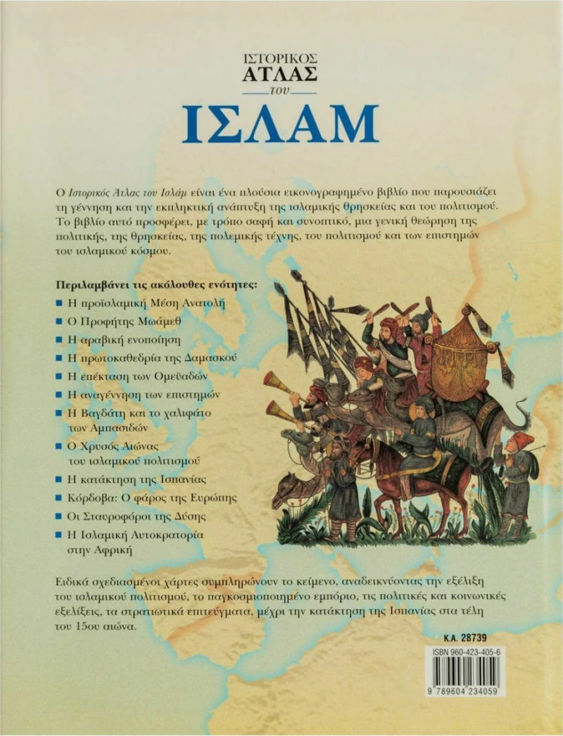Ιστορικός άτλας του Ισλάμ