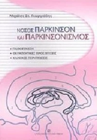 Νόσος πάρκινσον και παρκινσονισμός