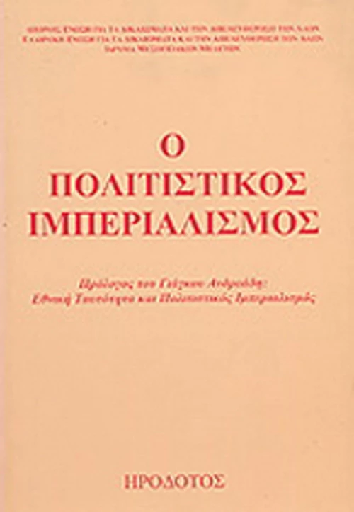 Ο πολιτιστικός ιμπεριαλισμός