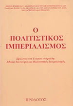 Ο πολιτιστικός ιμπεριαλισμός