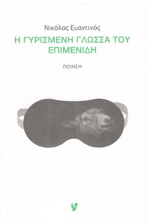 Η γυρισμένη γλώσσα του Επιμενίδη