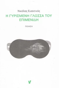 Η γυρισμένη γλώσσα του Επιμενίδη