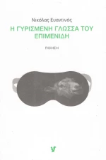Η γυρισμένη γλώσσα του Επιμενίδη