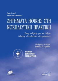Ζητήματα ηθικής στη νοσηλευτική πρακτική