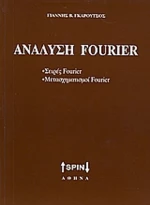 Ανάλυση Fourier