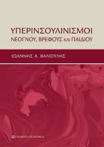 Υπερινσουλινισμοί Νεογνού Βρέφους και Παιδιού