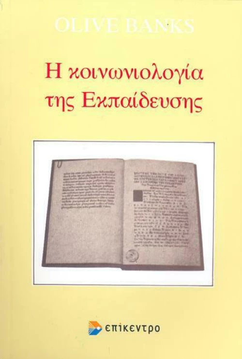 Η κοινωνιολογία της εκπαίδευσης