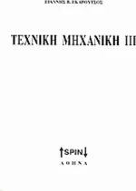 Τεχνική μηχανική ΙΙΙ