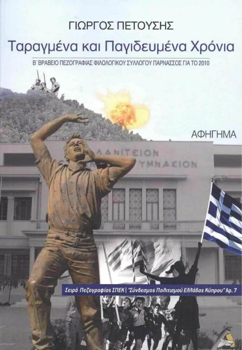 Ταραγμένα και Παγιδευμένα Χρόνια