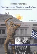 Ταραγμένα και Παγιδευμένα Χρόνια
